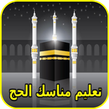 تعليم مناسك الحج  1439
