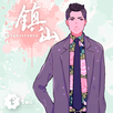 鎮山 APK