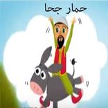قصص جحا  : حمار جحا