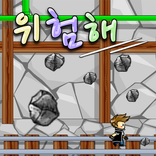 위험해!