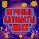 APK Игровые автоматы "Люкс"