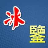 冰鑒