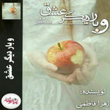 رمان و بار دیگر عشق