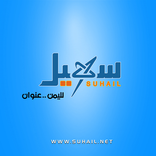 قناة سهيل الفضائية