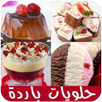 APK حلويات باردة