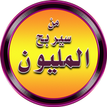 من سيربح المليون 3