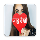 ”जादू  देखो :Jaddu Dekho ( Holi Wishes )
