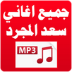 أفضل أغاني سعد المجرد 2016 APK