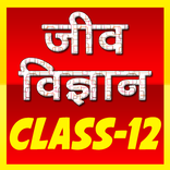 12th class biology (जीव विज्ञा