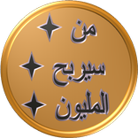 من سيربح المليون مع جورج 2018