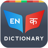 Hindi Dictionary