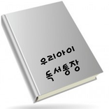 우리아이 독서통장