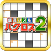 パクロス2 -クロスワード,ナンプレ,ロジック,懸賞パズル- APK