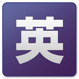 英辞郎 on the WEB ウィジェット（アルク）
