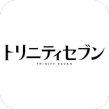 トリニティセブン サポーターズアプリ