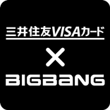 三井住友VISAカード×BIGBANG