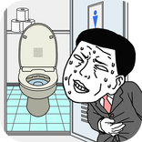 早くトイレに行きたい
