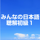 みんなの日本語聴解初級1Japanese listening