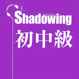 Japanese Shadowing: シャドウイング 