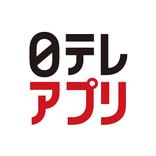日テレアプリ