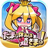 たまの休みは姫さまと！
