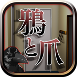 脱出ゲーム-鴉と爪-人気の新作脱出ゲーム