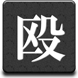 殴ってしまえ