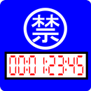 マル禁タイマー128 APK