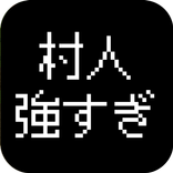 最強の村人~魔王の逆襲~