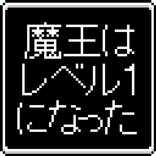 魔王Lv1～スライム以上ゴブリン未満～