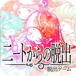 脱出ゲーム　ニートからの脱出