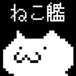 ねこ艦〜艦隊ねこあつめてエイリアンから地球(マグロ)を守れ〜