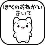 脱出ゲーム　ぼくのおねがいきいて