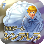 脱出ゲーム　シンデレラ