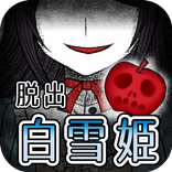 脱出ゲーム ホラー白雪姫 ダークメルヘン物語からの脱出