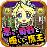 悪い勇者と優しい魔王~切なくて心あたたまる新感覚ゲーム~