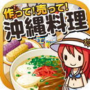 沖縄料理の達人~つくって売ってお店をでっかく!~ aplikacja