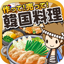 韓国料理の達人~つくって売ってお店をでっかく!~ aplikacja