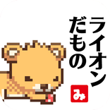 らいおんきんぐ~弱肉強食のサバイバルゲーム~