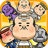増やして!おじわーるど~世界をおじさんで埋め尽くせ~