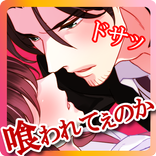 社内のケダモノっ！？【無料恋愛ゲーム】