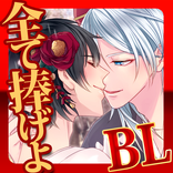 妖幻の華贄　大正恋花ロマネスク【無料BLゲーム】