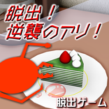 脱出！逆襲のアリ！『体験版』