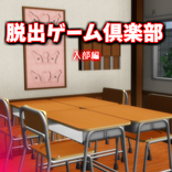脱出ゲーム倶楽部 入部編