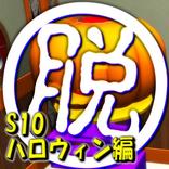 脱出倶楽部S10ハロウィン編(体験版)