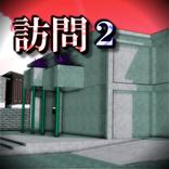 ”訪問２【体験版】