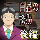 白昼の誘拐 後編【体験版】