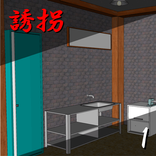 誘拐１【体験版】