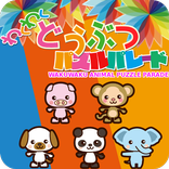 わくわくどうぶつパズルパレード