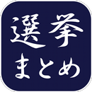 選挙まとめアプリ - 2014年衆議院選挙の情報収集に便利！ APK